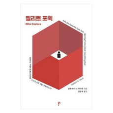 thesis2 菁英俘獲： 菁英如何俘獲身分認同政治(以及一切)?, 奧盧費米 O. 塔伊沃