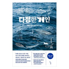 GomPublishing 溫柔的巨人： 呼喚和平的鯨魚生態社會史, 南鐘永