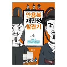 Book Sea 安龍福法庭旁聽記：330年前 朝鮮漁夫為鬱陵島·獨島展開的國際訴訟戰!, 金興植