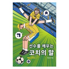 선수를 깨우는 코치의 말, 코치라운드, 최승표