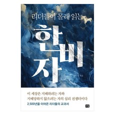 리더들이 몰래 읽는 한비자, 새움, 한덕수