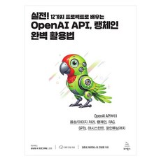Wikibook 實戰! 透過12個專案學習OpenAI API LangChain完美活用法, 金俊成, Bryce Yoo, 安相俊