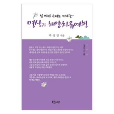 섬 바다 등대로 떠나는 명상과 해양치유여행, 박상건(저), 당그래, 박상건
