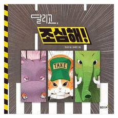 달리고 조심해! (양장), 상품명, 월천상회, 상세내용 참조