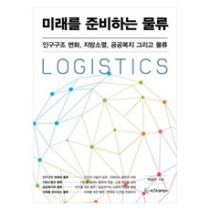 미래를 준비하는 물류:인구구조 변화 지방소멸 공공복지 그리고 물류, 아웃소싱타임스, 이상근