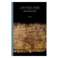 古埃及戰爭論：以開戰權與交戰法為中心, 柳成煥, 希亞爾