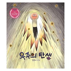 Gesunamu 宇宙的誕生 - 書包裡的繪本 (精裝), 9791192056715
