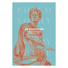 sangsangseuqueeo 作為一種生活方式的哲學：從蘇格拉底到叔本華 作為一種生活方式的哲學史, 馬修·夏普,麥可·尤爾 著/崔基元 譯