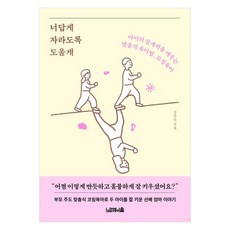 너답게 자라도록 도울게 : 아이의 잠재력을 깨우는 맞춤식 육아법 코칭육아, 노르웨이숲, 강유선