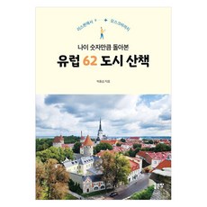G-WORLD 與年齡同數的歐洲62城漫步 - 從里斯本到莫斯科, 朴洪燮