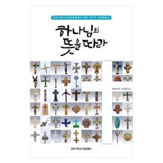 2025 하나님의 뜻을 따라 : 가정예배서, 한국기독교가정생활사, 한국기독교교회협의회 가정생활위원회