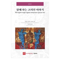 與高麗人同行的故事, 林映像 金昇力 鄭莫來, (財)亞洲发展基金會