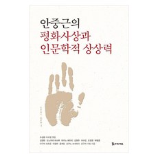 安重根的和平思想與人文學的想像力, 侍奉之人, 圓光大學韓中關係研究院東北亞人文社會研究所