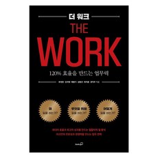 Booksgo The Work ： 創造120%效率的工作力, 崔大永 金智慧 裴奉奇 成奉善 崔志訓 權益周