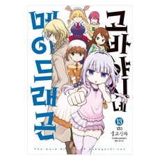 고바야시네 메이드래곤 13, 쿨교신자(저) / 채다인(역), 길찾기, 쿨교신자