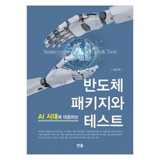 AI 시대에 대응하는 반도체 패키지와 테스트, 서민석, 한올