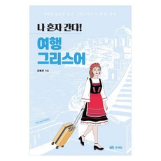 一個人去旅行! 旅遊希臘語：旅行所需的所有希臘語 盡在這本書裡, 無, 文藝林