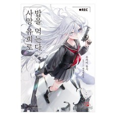 靠死亡遊戲過活 1, OPENSNOVEL, 鵜飼雄矢