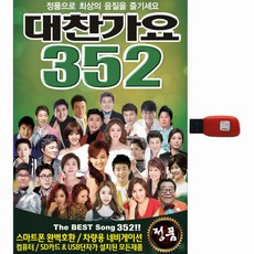 별잔치 大讚歌謠 352首, 1USB
