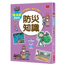 防災知識, 旺文社編輯部, 小天下, 看漫畫輕鬆學