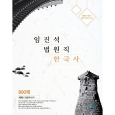 林辰錫法院職韓國史800題：法院職考試及各種國家考試對策, Willbes