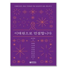 Pleiades 連結梨泰院： 從梨泰院災難市民的微小日常到深切哀悼, 金惠英 盧浩泰 申率雅 申貞任 沈娜延 尹普泳 李尙敏 洪多藝