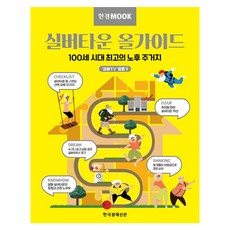 銀髮村全方位指南 百歲時代最佳養老居所, 韓國經濟新聞, 文聖澤, 柳永蘭