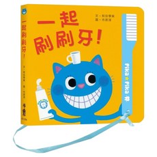 一起刷刷牙！ 二版, 不適用, 小魯文化