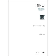 communicationbooks 哀戀頌 大字書, 崔琴桐 著