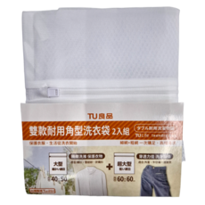 TU 良品 雙款耐用角型洗衣袋 Set 2個, 40X50尺寸適用於襯衫雪紡紗, 60X60尺寸適合外套牛仔褲運動衣, 單一顏色