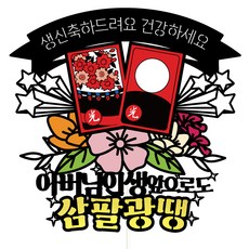 Vivid rain 生日蛋糕裝飾插牌套組 136 三八光땡, 父親, 1套