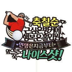 Vivid rain 生日 花甲 七十大壽 蛋糕插牌 + 裝飾插牌套組, 176高爾夫七十大壽男, 1套