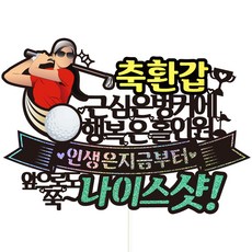 Vivid rain 生日 花甲 七十大壽 蛋糕插牌 + 裝飾插牌套組, 176高爾夫花甲女, 1套