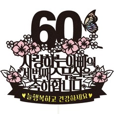 Vivid rain 60歲生日蛋糕插牌 56 第三個二十歲 + 插籤組合, 爸爸, 1套