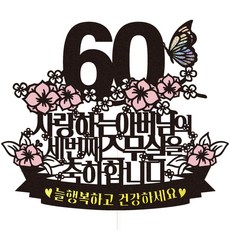 비비드레인 환갑 케이크토퍼, 56세번째스무살아버님, 1개