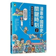 漫畫中國歷史關鍵時刻2 : 隋唐時期至清康乾盛世, 曹若梅, 小熊出版