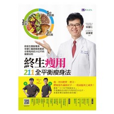 原水 終生瘦用 211全平衡瘦身法