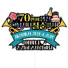 Vivid rain 七旬蛋糕插牌 608 不能錯過的七旬 + 插牌組, 母親, 1套