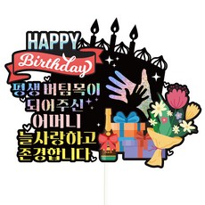 Vivid rain 生日蛋糕插牌 610 一生的支柱 + 插牌套組, 母親, 1套