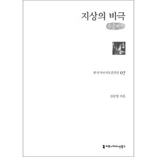 地上的悲劇 大字書, 溝通圖書, 金文燁
