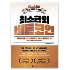 최소한의 비트코인, 김지훈(제이플레이코), 페이지2북스