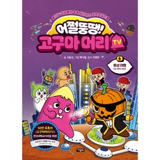어쩔뚱땡! 고구마머리TV, 6 화성 여행 우주 해적단 등장!, 아울북, 서동건