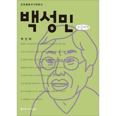 communicationbooks 白成民 大字書, 朴仁河
