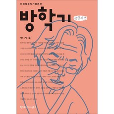 方學基 大字書, 溝通圖書, 朴基洙 著