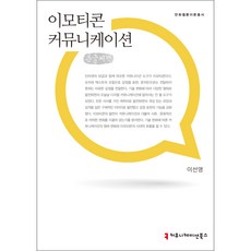 表情符號溝通 大字書, 溝通叢書, 李善英