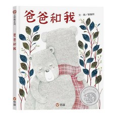 信誼 爸爸和我, 精裝, 1本