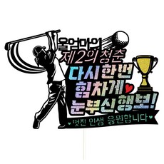 비비드레인 생신 케이크토퍼, 130 눈부신행보 울엄마, 1개