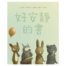 上誼 好安靜的書, 精裝