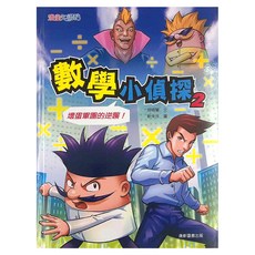 數學小偵探2, 平裝書