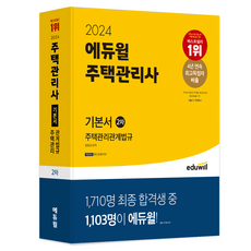 EDUWILL 2024 住宅管理士 2次 基礎教材 住宅管理相關法規